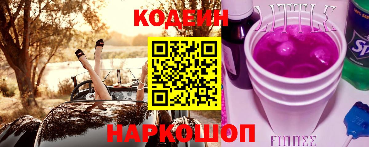 Кодеиновый сироп Lean Purple Drank Нижний Тагил