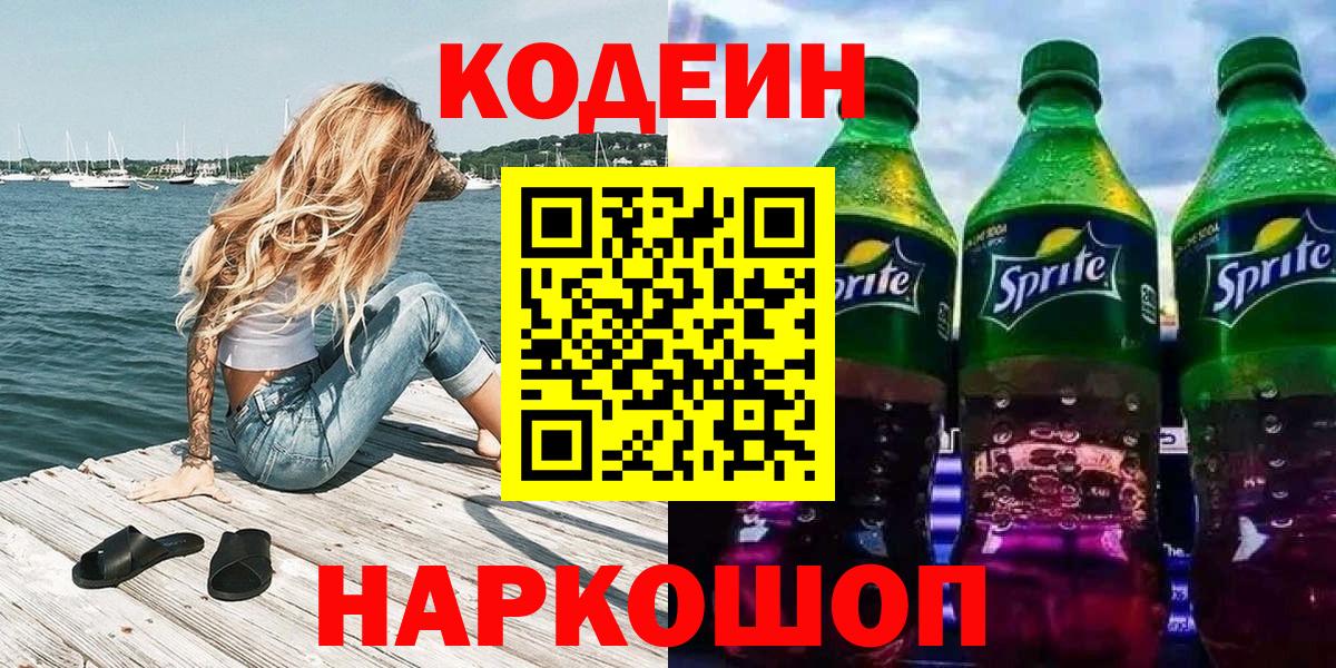 Нижний Тагил  Кодеин напиток Lean (лин)  Кодеин Purple Drank  Вход с VPN 
